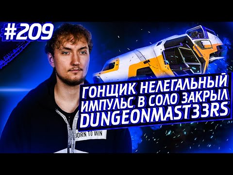 Импульс Гоночный Стратег | Закрытие DungeonMasters | Апекс Лучшие Моменты