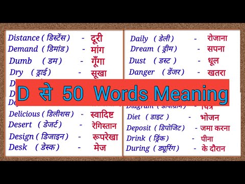 D se 50 word meaning / D se word meaning English to hindi / D par meaning / D se meaning with hindi