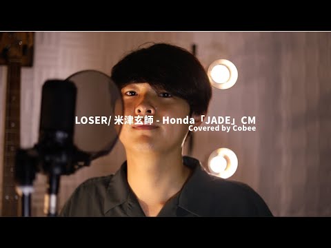 LOSER/米津玄師 - Honda「JADE」CM covered by Cobee