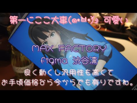 MAX FACTORYさんの figma 渋谷凛さん凛々しくも綺麗より可愛い印象