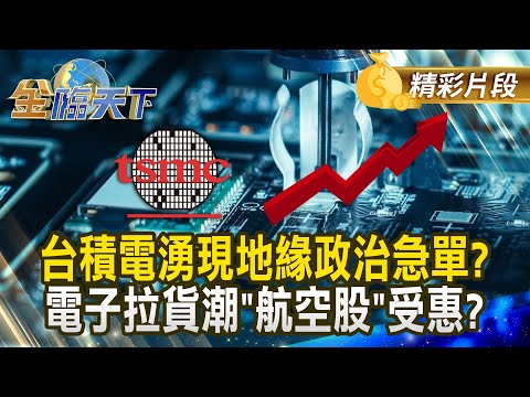 台積電湧現地緣政治急單？電子拉貨潮"航空股"受惠？｜金臨天下 202412016  @tvbsmoney