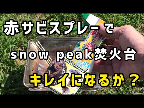 焚火台の錆に【サビ取りスプレー】を試してみた！結果は？！