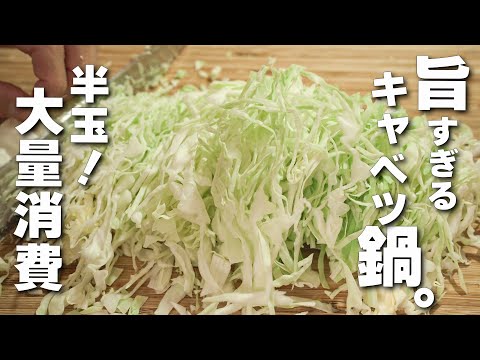 【キャベツレシピ】煮るだけ簡単！ヘルシーキャベツ鍋！やみつき中華風なべ！