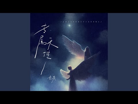 专属天使 (婚礼版)