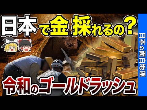 【黄金の国】日本にこんなに金があった！採れる場所とその価値を暴露！【おもしろ地理】