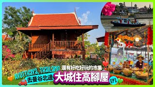 English subtitles)Ayutthaya, Thailand, traditional stilt houses, delicious food and shopping market!