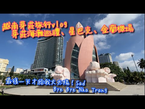 【越南旅行VLOG】越南芽莊(Nha Trang) 3天2夜小旅行VLOG！最後一天了！終於出大太陽了！來去芽莊海邊走走 I 送機司機還是不會英文 I 芽莊金蘭機場【記得開啟CC字幕哦】