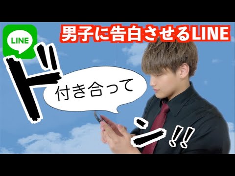 【男の本音】男子に告白させるLINE