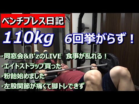 【ベンチプレス日記】110kgがギリ6レップ挙がらず　2023年8月21日（月）