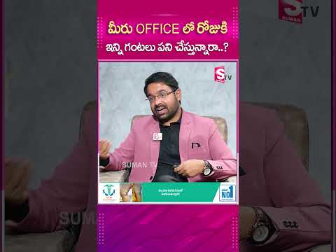 మీరు office లో రోజుకి ఇన్ని గంటలు పనిచేస్తున్నారా..? #sumantv #sumantvmotivation #latestupdate