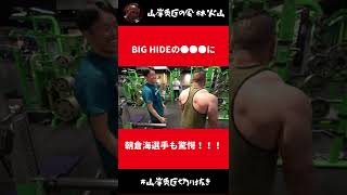 【山岸秀匡】BIG HIDEの●●●に朝倉海選手も驚愕！【切り抜き】#Shorts