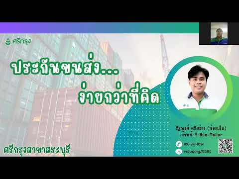 ❗❗เกือบพลาด❗❗ประกันขนส่ง ง่ายกว่าที่คิด เล่าโดย ปูเป้ และเอ็ม เจ้าหน้าที่ Non Motor สระบุรี ศรีกรุง