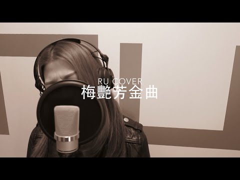 梅艷芳金曲串燒 Anita Mui's Medley (cover by RU)