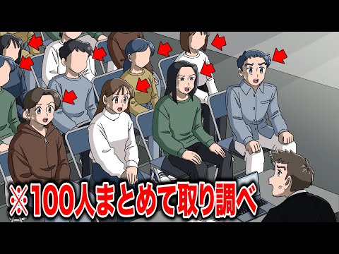 100人まとめて一気に取り調べする刑事【アニメ】【コント】