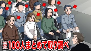 100人まとめて一気に取り調べする刑事【アニメ】【コント】