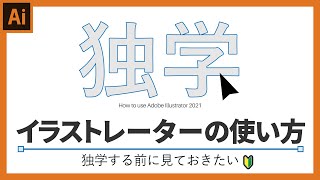 【初心者必見】イラストレーター基本の使い方。仕組みを理解する入門編。-adobe illustrator-