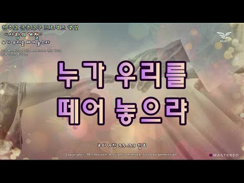 생활성가 - 누가 우리를 떼어 놓으랴 - 천주교 군종교구 프로젝트 앨범 “사랑의 계절”