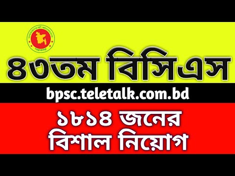 ১,৮১৪ পদে ৪৩তম বিসিএস-এ বিশাল নিয়োগ বিজ্ঞপ্তি, 43bcs circular 2020, bpsc.teletalk.com.bd