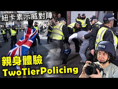 紐卡素示威對陣｜親身體驗TwoTierPolicing 20240810