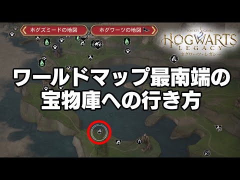 【ホグワーツレガシー】ワールドマップ最南端の宝物庫への行き方 [Hogwarts Legacy]