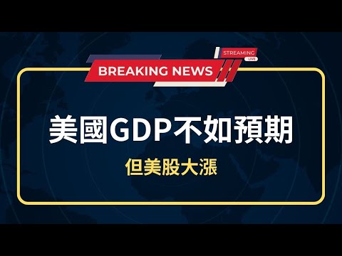 【週六隨便聊】晚上九點談談 #美國 #GDP 吧！...記得 #訂閱 #分享