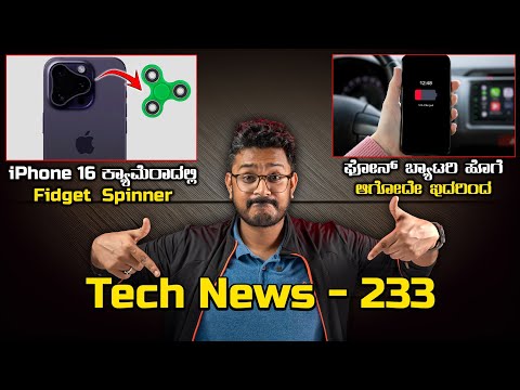 Tech ನ್ಯೂಸ್: Fidget Spinner iPhone, ಫೋನ್ ಬ್ಯಾಟರಿ ಹೊಗೆ ಆಗೋದೇ ಇದರಿಂದ, iQOO Neo 9 Pro, Nothing Phone 2a