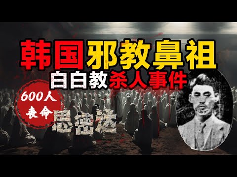 韩国为何邪教肆虐？深扒韩国邪教史！