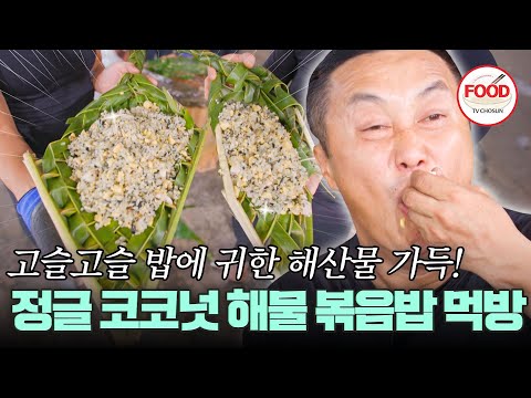 [#이거땡겨] 코코넛 줄기로 그릇 만들고 배고파진 김병만, 해산물 풍미 가득한 볶음밥 한입만~~ #생존왕 #TVCHOSUNFOOD (TV CHOSUN 241202 방송)