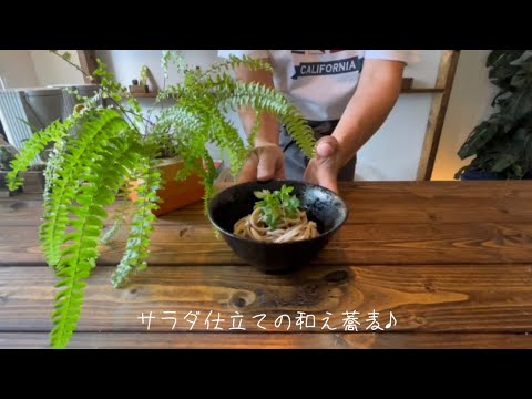 サラダ仕立ての和え蕎麦♪