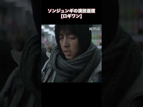 ソンジュンギの演技変身ドラマ!映画[ロギワン]