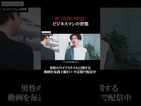 【やってはいけないビジネスマンの習慣】清潔感で損をする#shorts