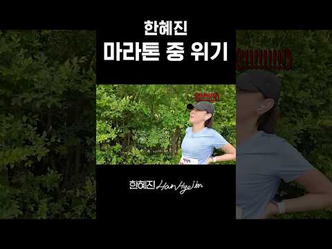 엄마 반환점 갖구와! #한혜진 #마라톤 #shorts