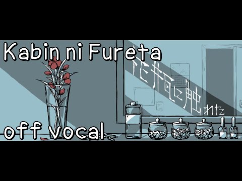 [Karaoke | off vocal] Kabin ni Fureta [Balloon]