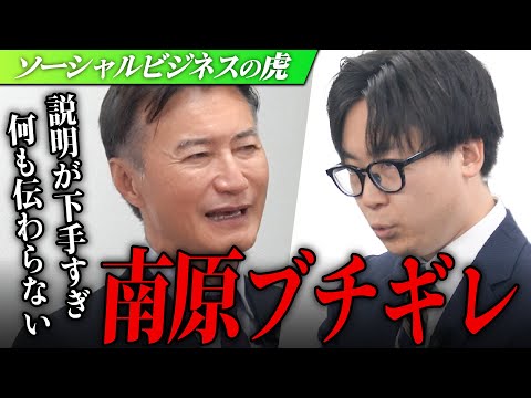 【南原がキレた！】「君の説明は意味不明」要領を得ないプレゼンに苛立つ虎たち…中古デバイス×障害福祉で情報格差を無くしたい