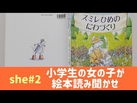 [音読絵本]スミレひめのにわづくり#小学生女の子が読み聞かせ[she#2]