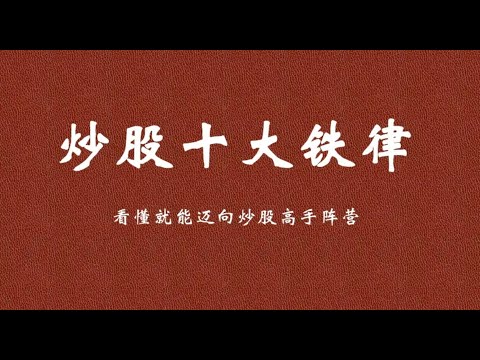 从2万入市到现在炒股养家，只因遵守“10条铁律”