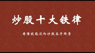 从2万入市到现在炒股养家，只因遵守“10条铁律”