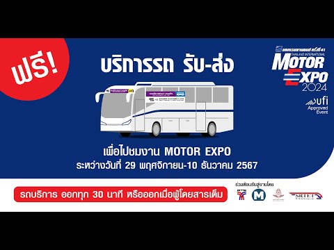 บริการ FREE SHUTTLE BUS ไป MOTOR EXPO 2024