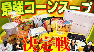 【全17種】No.1コーンスープ決めようとしてたら我慢出来なくて全部混ぜちゃった【コーンスープ】