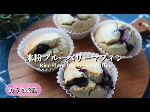 【おうち薬膳】米粉ブルーベリーマフィン