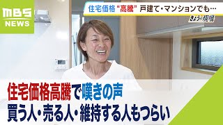 『えー！って…』住宅関連で嘆き多数「3000万円の家が3600万円に」「マンション修繕積立金が足りない」「工務店の相談30%減」買う人・売る人・維持する人もつらい