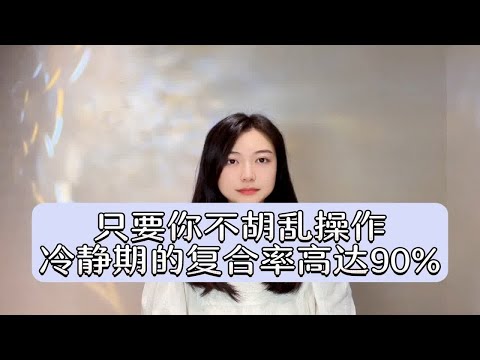 只要你不胡乱操作，冷静期的复合率高达90%