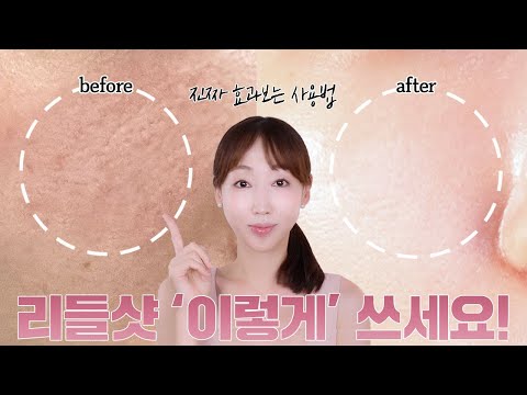 리들샷은 ‘이렇게’ 써야 됩니다🙋🏻‍♀️❗브랜드가 알려주지 않은 찐으로 효과 보는 리들샷 활용법 3가지💸