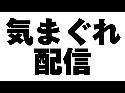 気まぐれの気晴らし配信