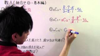 【高校数学】　　数A－１４　　組み合わせ①　・　基本編