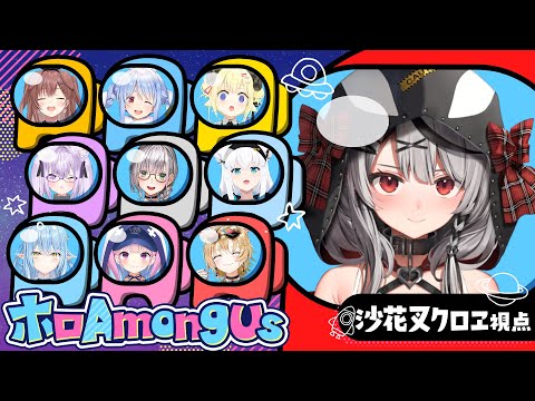 【 #ホロAmongUs 】 1年に1度の掃除屋タイム！ AmongUs【ホロライブ/沙花叉クロヱ】