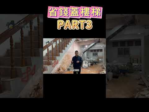 PART3 風水不得不信，這種作法最省錢#小朋哥 #樓梯#房屋改造#水電#泥作#diy#鐵樓梯#水泥樓梯#鐵工#房屋整修#中古屋#中古屋翻修#中古屋裝潢#中古屋翻新#裝修#裝修設計#裝潢設計#裝修工程