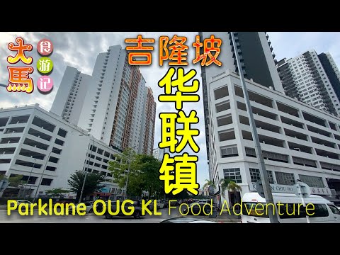 吉隆坡【华联镇 OUG Parklane】手工黄酒煎鸡包、牛油果奶皇包、沙捞越干盘面、菊花龟苓膏 ～ 食游记 \(ˆ∂ˆ)/ OUG Parklane KL Food Adventure