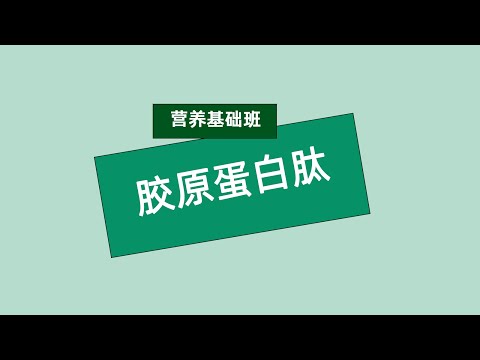 张旭营养基础班 胶原蛋白肽 #安利#纽崔莱