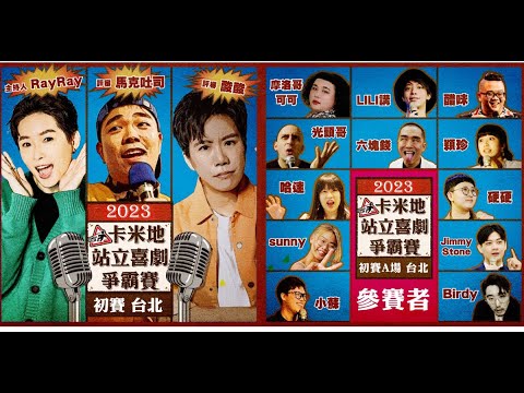 【2023卡米地站立喜劇爭霸賽】A場（下）｜參賽者：Sunny、六塊錢、Birdy、硬硬、Jimmy Stone、醋咪｜評審：酸酸、馬克吐司｜主持人：瑞恩